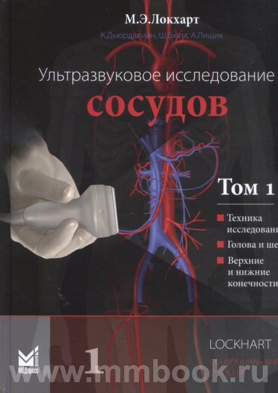 Ультразвуковое исследование сосудов. Том 1