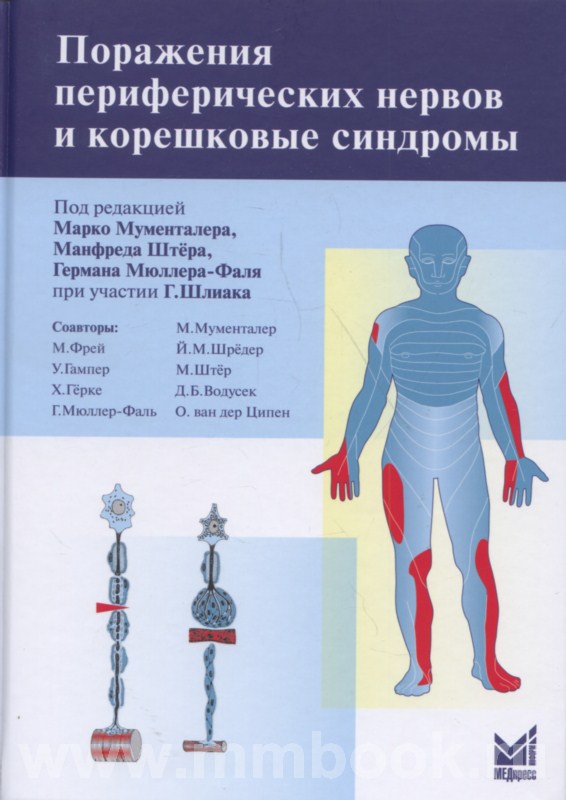 Поражения периферических нервов и корешковые синдромы