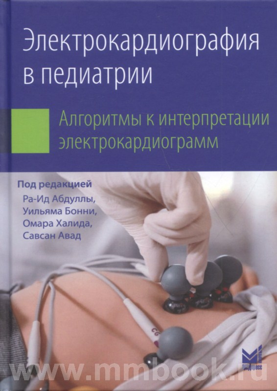 Электрокардиография в педиатрии