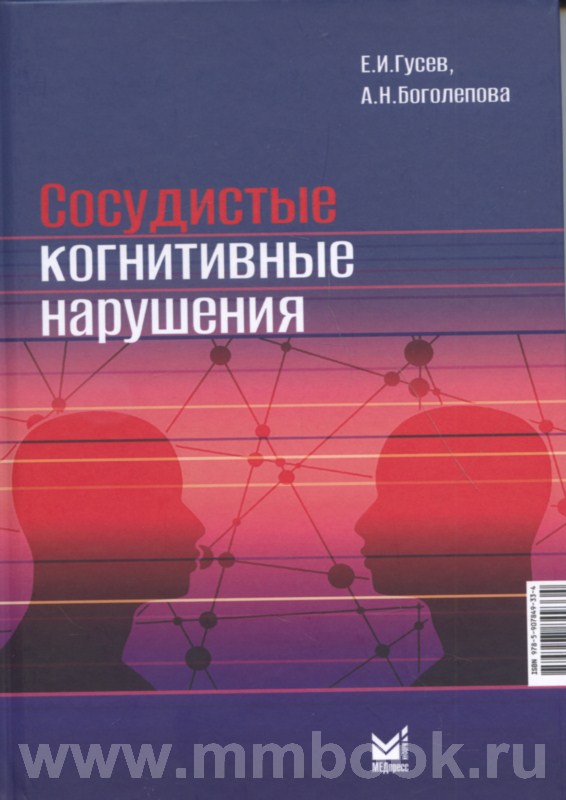 Сосудистые когнитивные нарушения