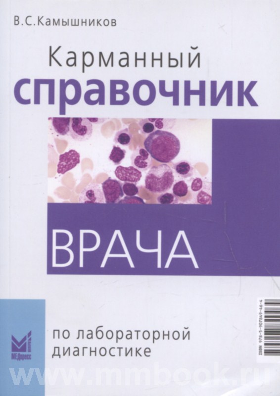 Карманный справочник по лабораторной диагностике