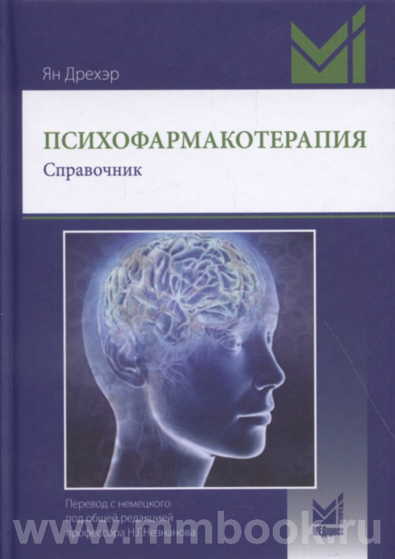 Психофармакотерапия. Справочник