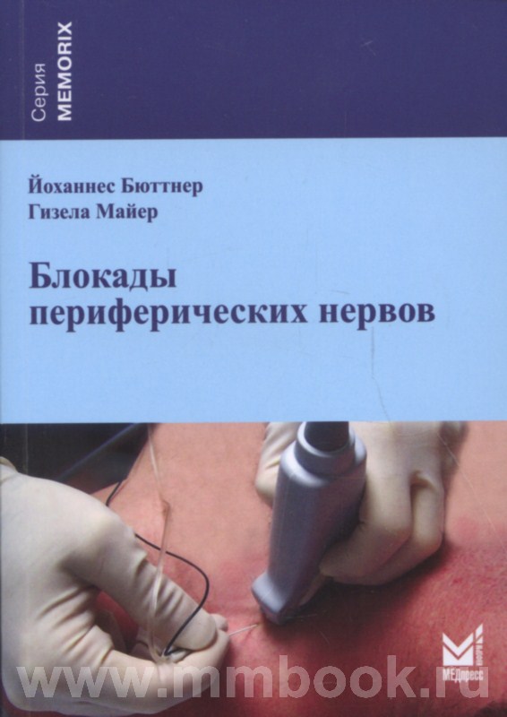 Блокады периферических нервов
