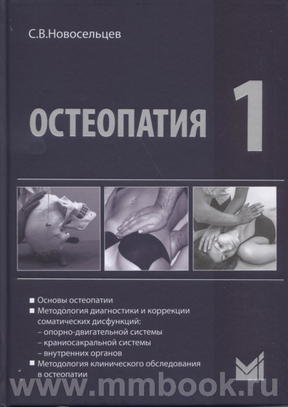 Остеопатия 1 : Учебник для высших учебных заведений