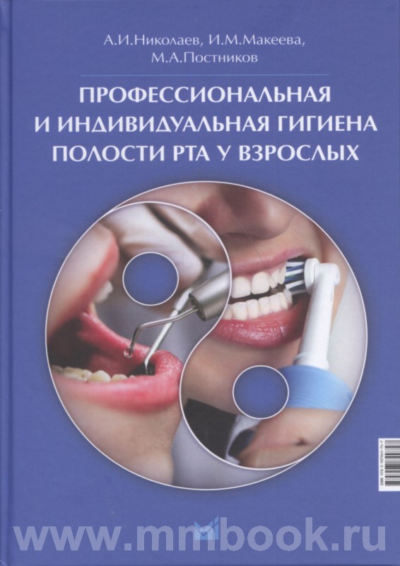 Профессиональная и индивидуальная гигиена полости рта у взрослых