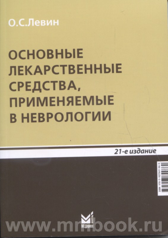 Основные лекарственные средства, применяемые в неврологии - Левин О.С.