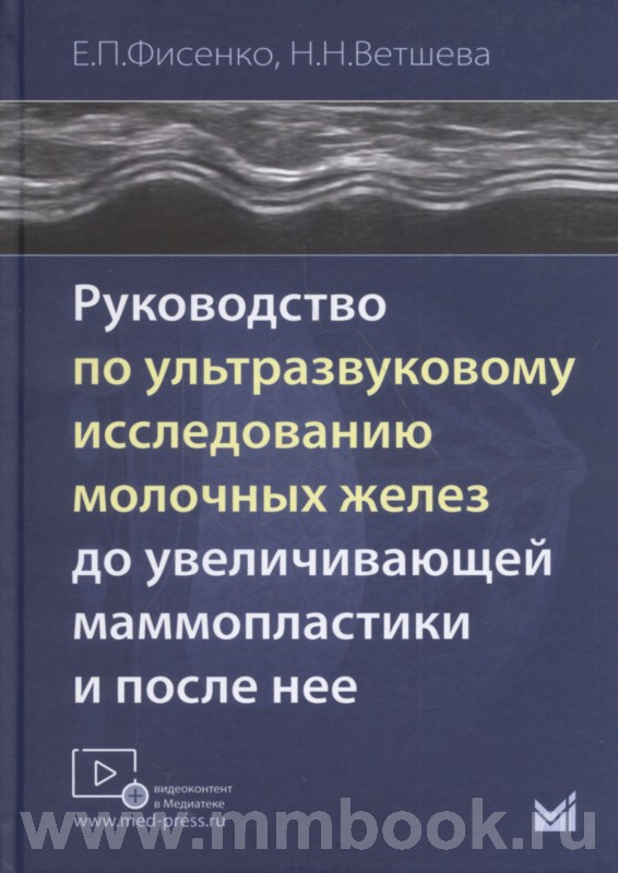 Руководство по ультразвуковому исследованию молочных желез до увеличивающей маммопластики и после неё