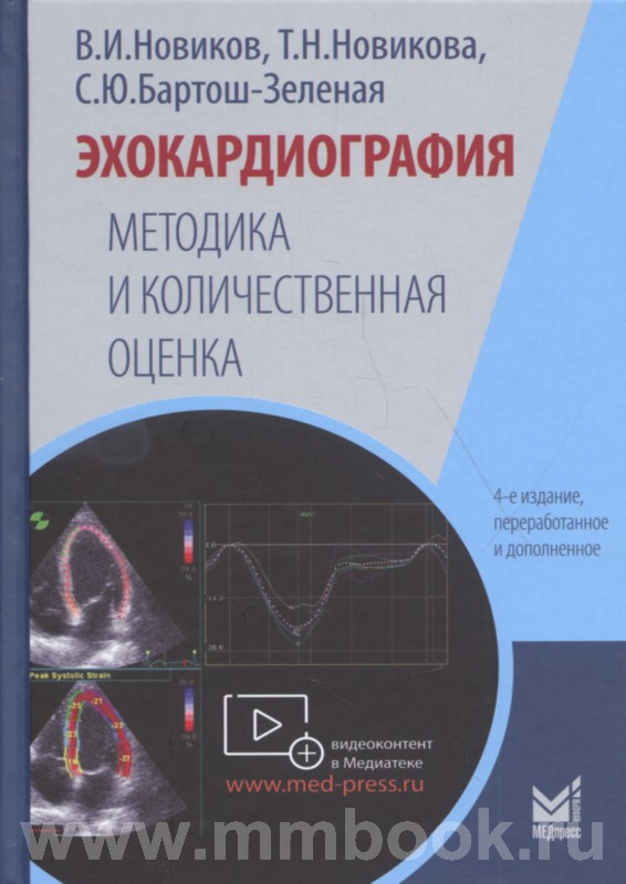 Эхокардиография. Методика и количественная оценка