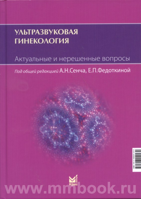 Ультразвуковая гинекология. Актуальные и нерешенные вопросы