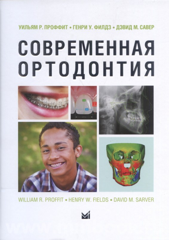 Современная ортодонтия (Новое изд.)