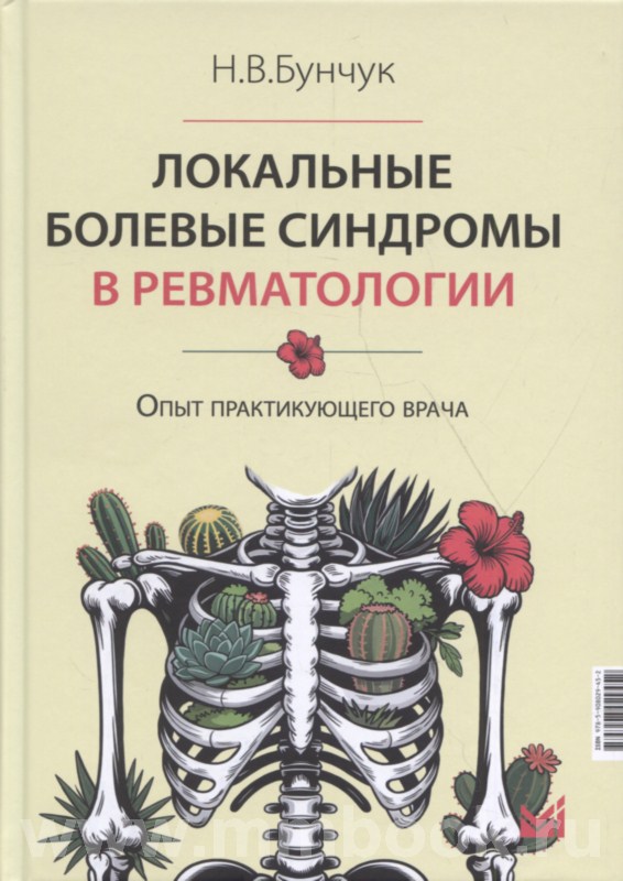 Локальные болевые синдромы в ревматологии. Опыт практикующего врача