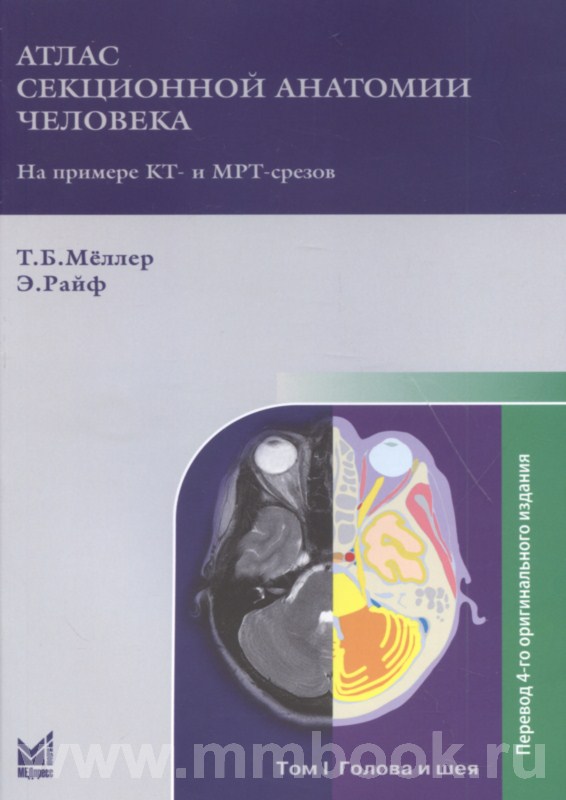 Атлас секционной анатомии человека на примере КТ- и МРТ-срезов Том 1-й. Голова и шея