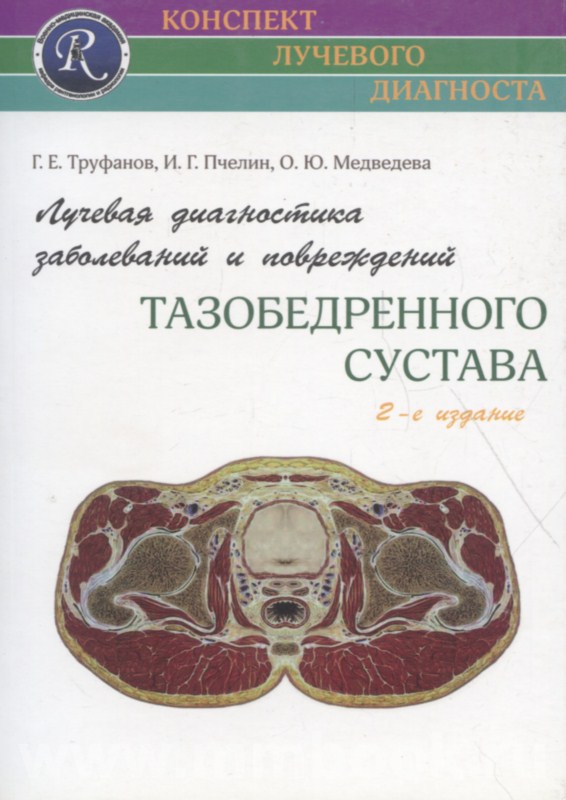 Лучевая диагностика заболеваний и повреждений тазобедренного сустава