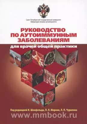 Руководство по аутоиммунным заболеваниям. Для врачей общей практики