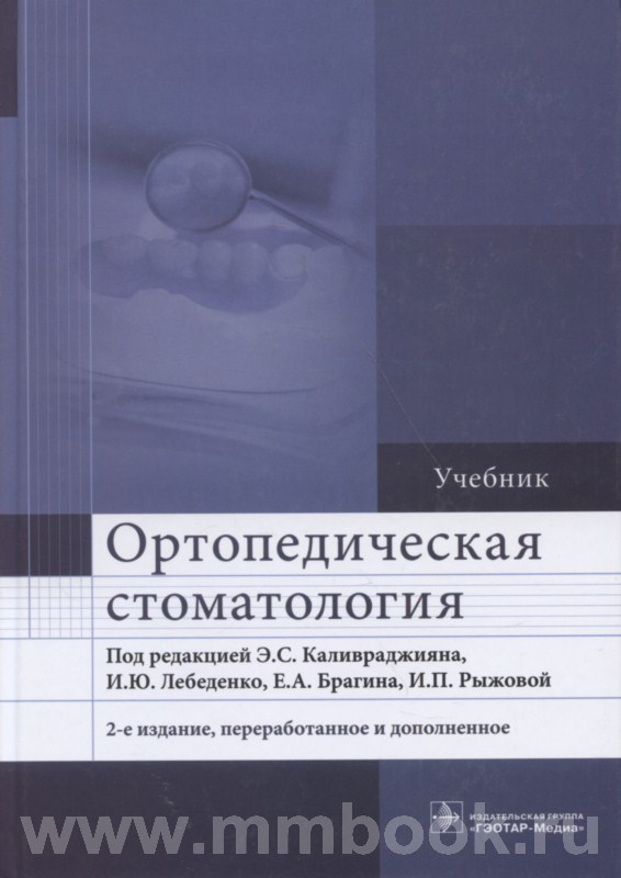 Ортопедическая стоматология