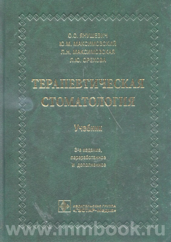 Терапевтическая стоматология : учебник
