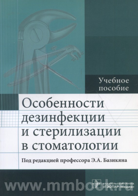 Особенности дезинфекции и стерилизации в стоматологии