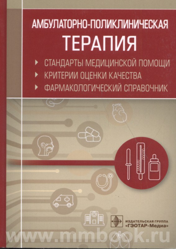 Амбулаторно-поликлиническая терапия. Стандарты медицинской помощи. Критерии оценки качества. Фармакологический справочник