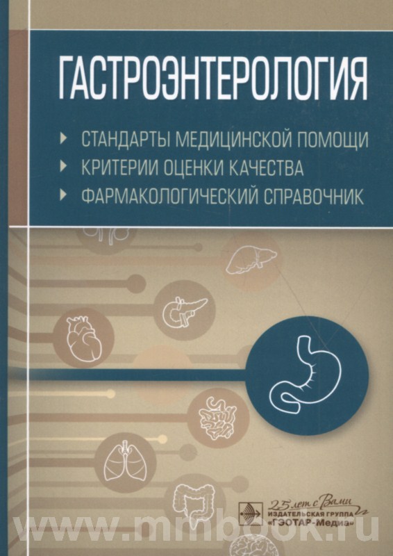 Гастроэнтерология. Стандарты медицинской помощи. Критерии оценки качества. Фармакологический справочник