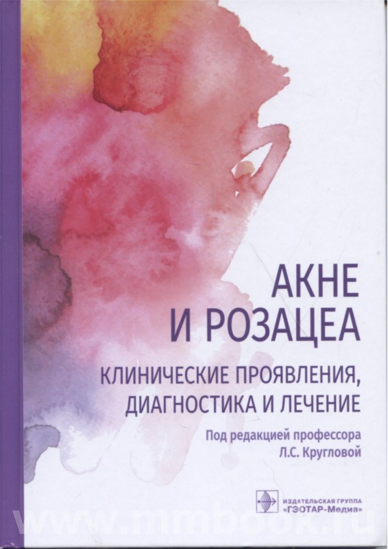 Акне и розацеа. Клинические проявления, диагностика и лечение
