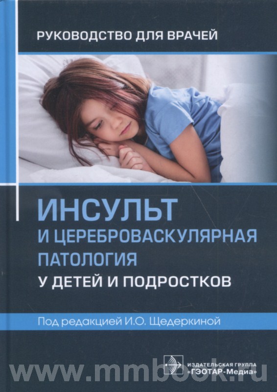 Инсульт и цереброваскулярная патология у детей и подростков : руководство для врачей