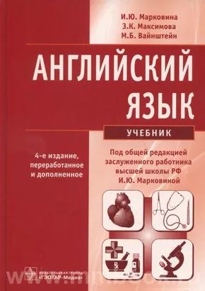 Английский Язык: Учебник Для Медицинских Вузов И Медицинских.