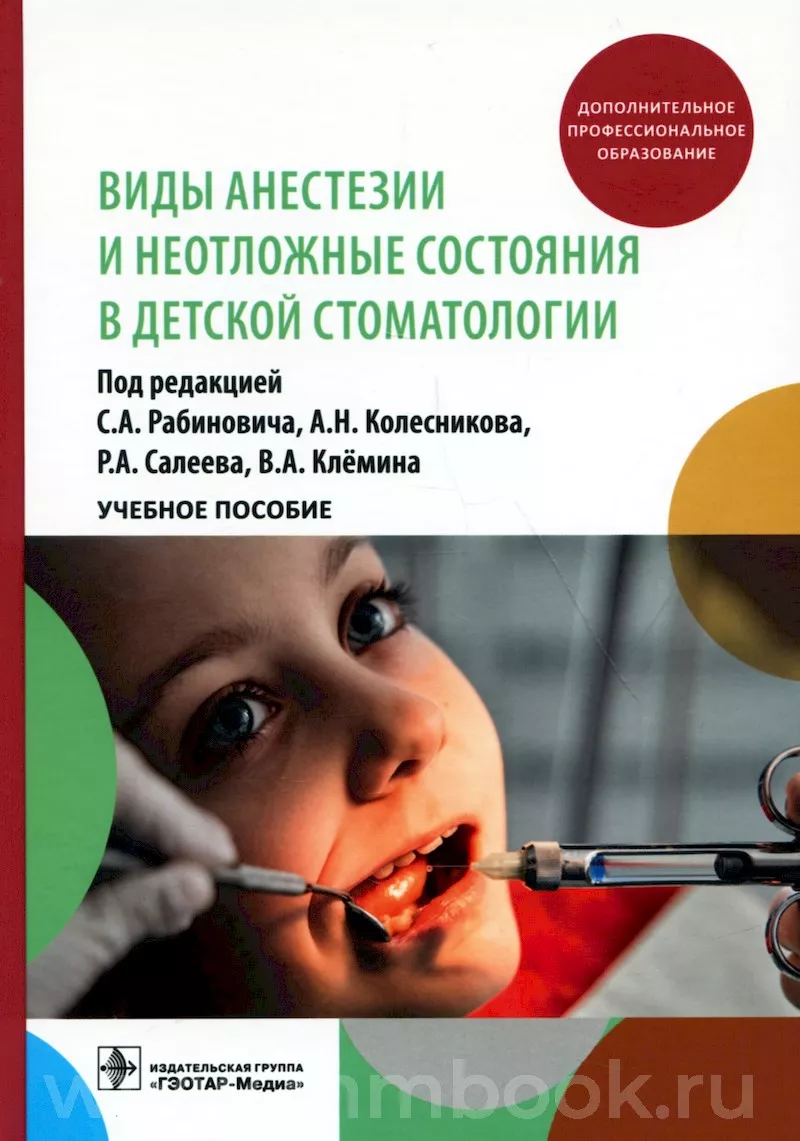 Виды анестезии и неотложные состояния в детской стоматологии : учебное  пособие, Рабинович С.А., Колесников А.Н. , 978-5-9704-7593-5