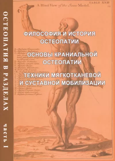 Остеопатия в разделах. Часть I: руководство для врачей