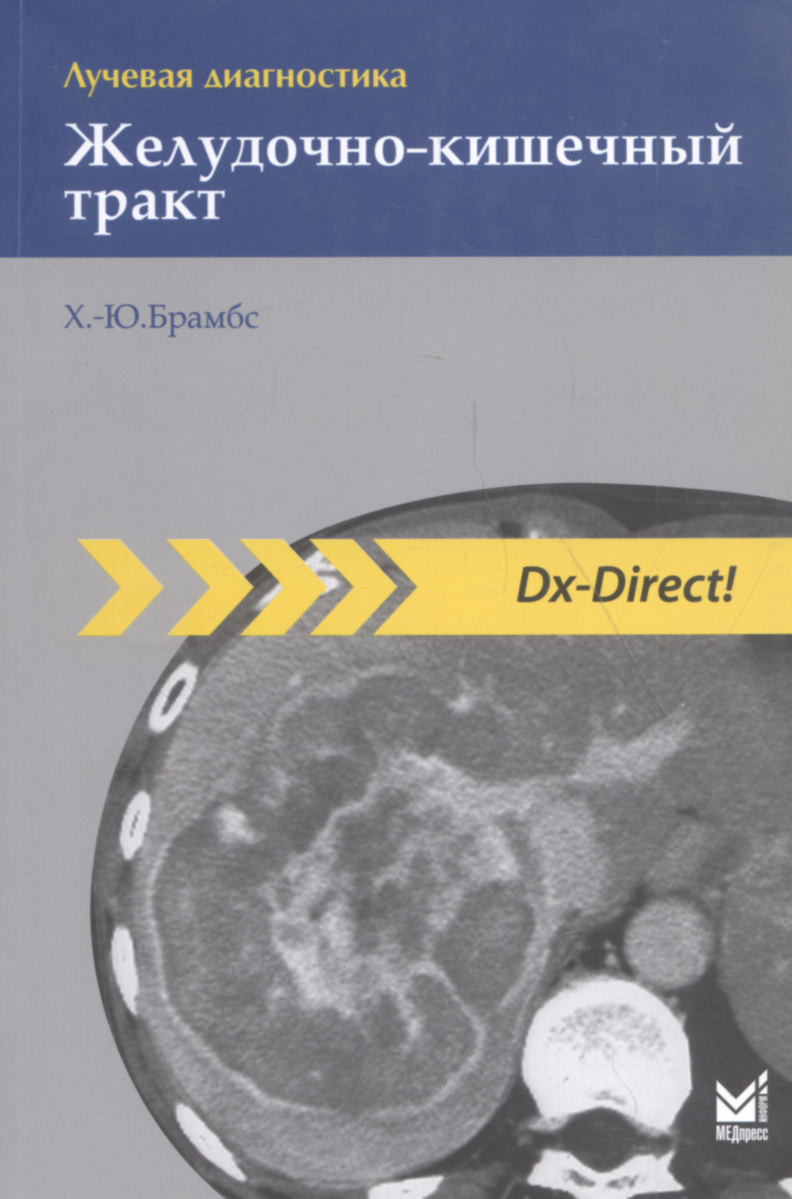 Лучевая диагностика. Желудочно-кишечный тракт