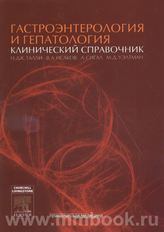 Гастроэнтерология и гепатология. Клинический справочник