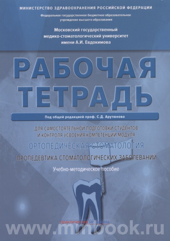 Ортопедическая стоматология. Рабочая тетрадь