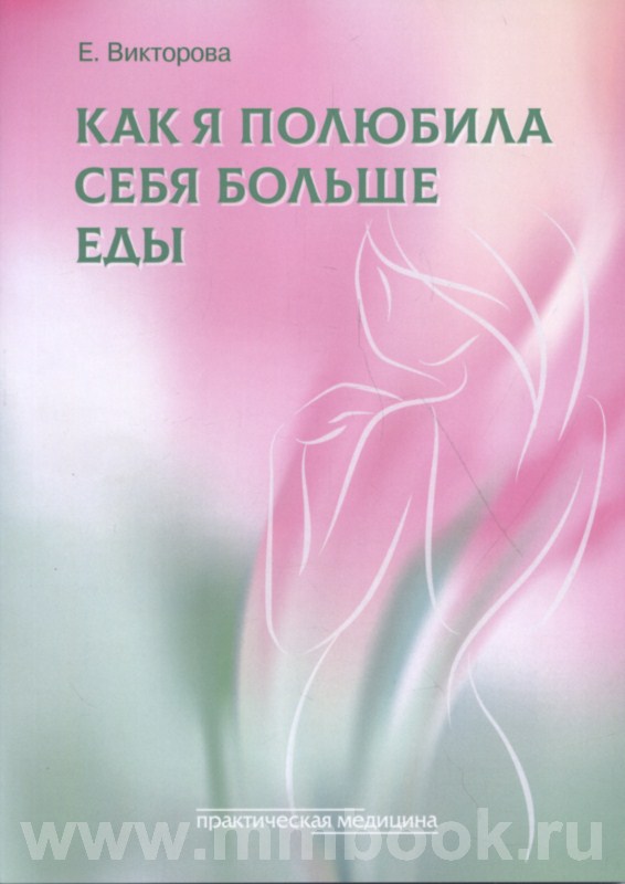 Как я полюбила себя больше еды