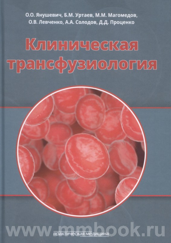 Клиническая трансфузиология. Учебное пособие