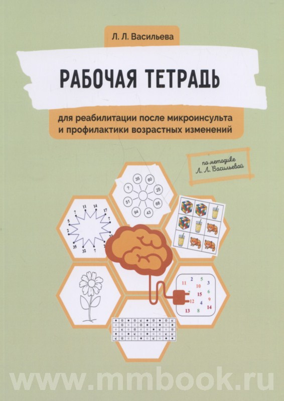 Рабочая тетрадь для реабилитации после микроинсульта и профилактики возрастных изменений