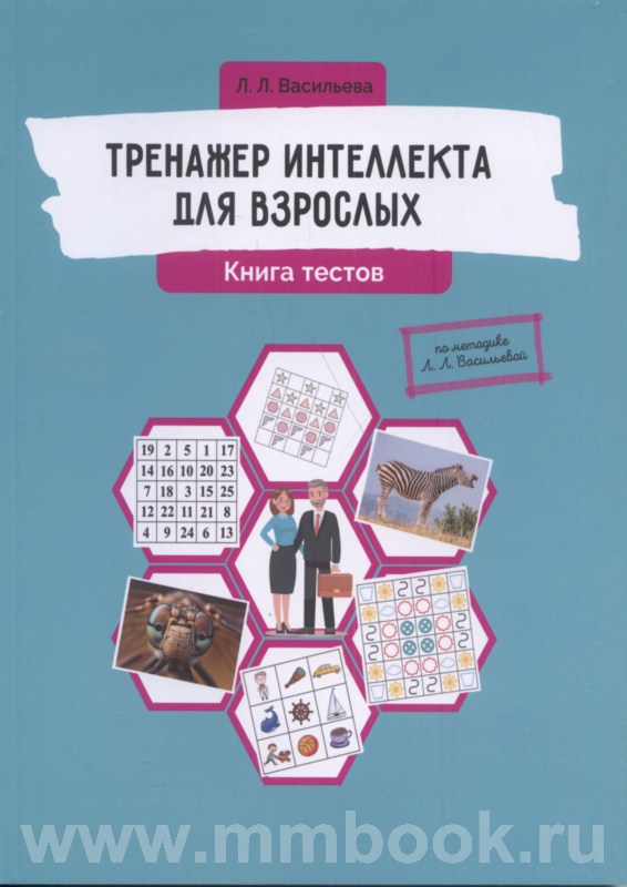 Тренажер интеллекта для взрослых. Книга тестов