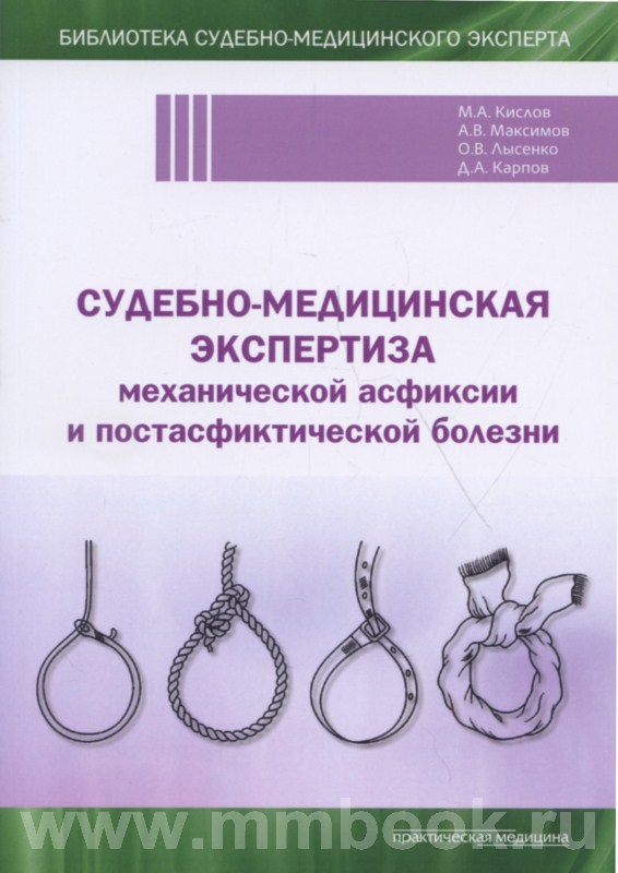 Судебно-медицинская экспертиза механической асфиксии и постасфиктической болезни