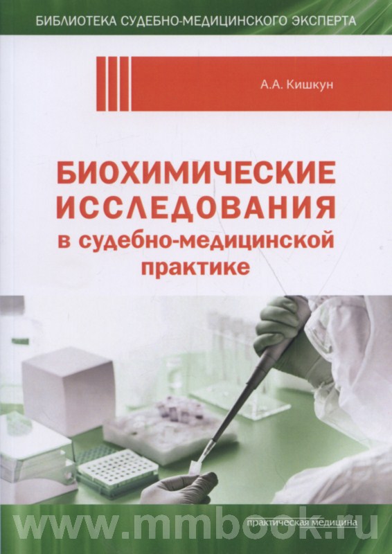 Биохимические исследования в судебно-медицинской практике