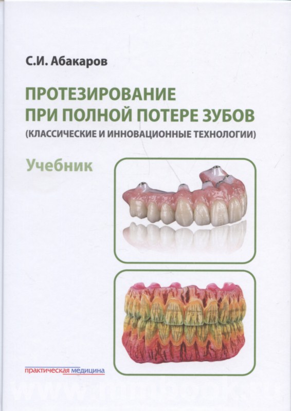 Протезирование при полной потере зубов (классические и инновационные технологии). Учебник