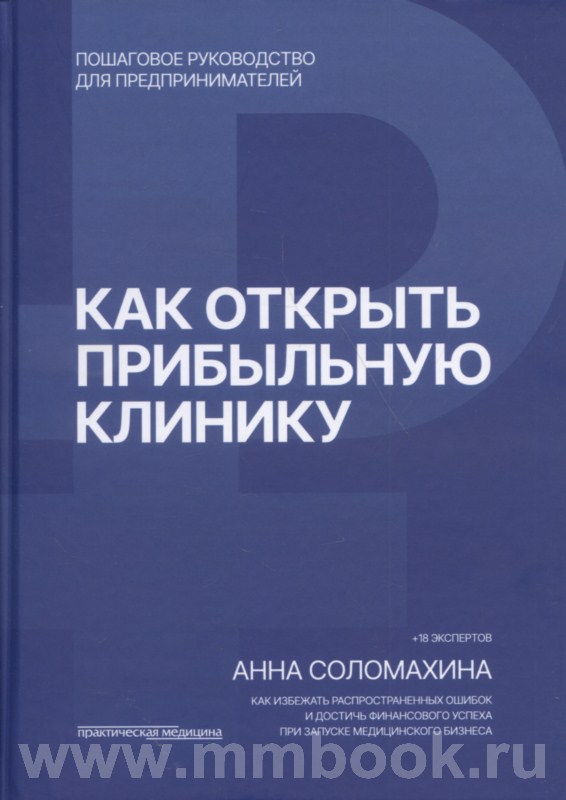 Как открыть прибыльную клинику