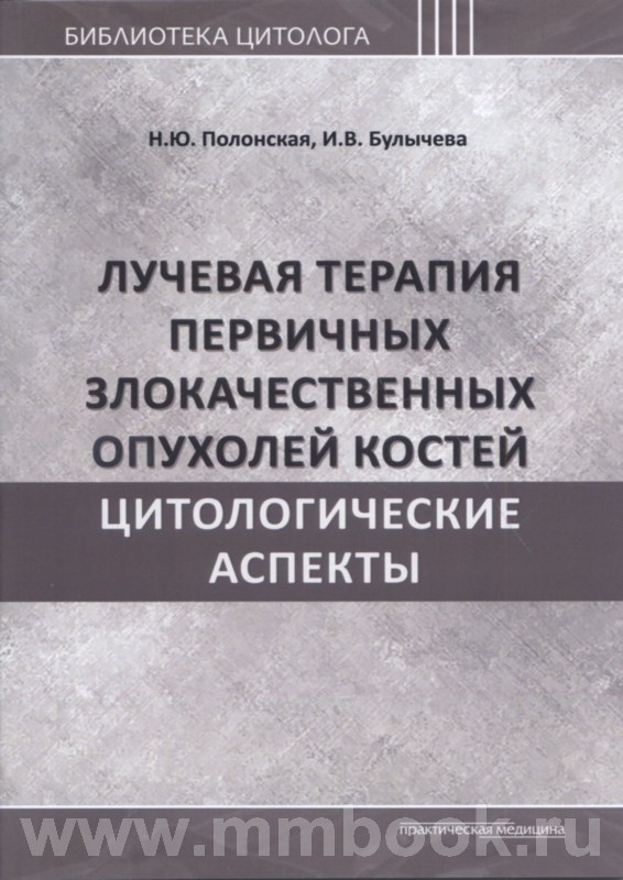 Лучевая терапия первичных злокачественных опухолей костей. Цитологические аспекты