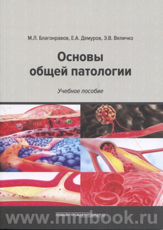 Основы общей патологии. Учебное пособие, 2-е изд., перераб. и доп.