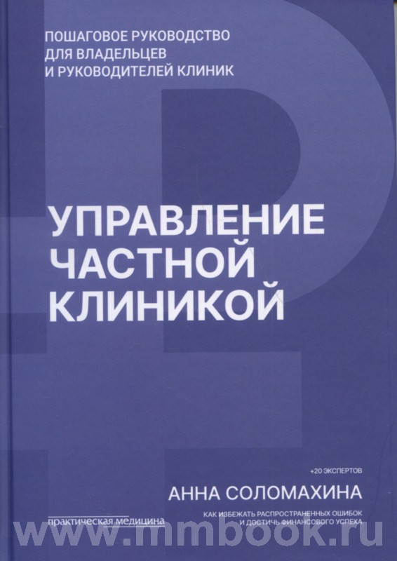 Управление частной клиникой. Пошаговое руководство для владельцев и руководителей клиник