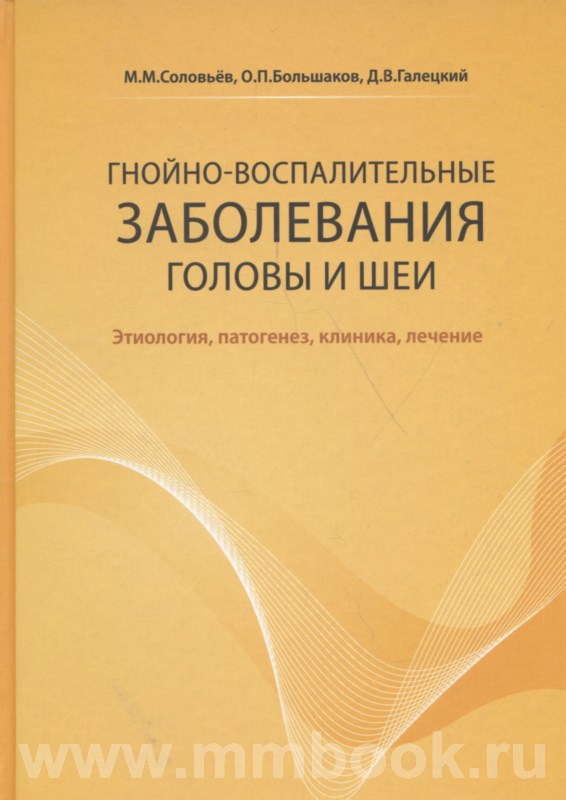 Гнойно-воспалительные заболевания головы и шеи. Этиология, патогенез, клиника, лечение