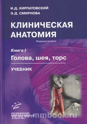 Клиническая Анатомия. В 2 Кн. Кн. I. Голова, Шея, Торс , Кн. II.