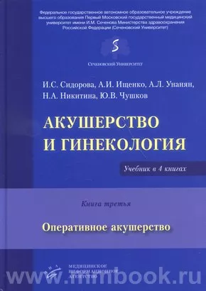 Краткий учебник акушерства. Побединский Н. И. - 1915