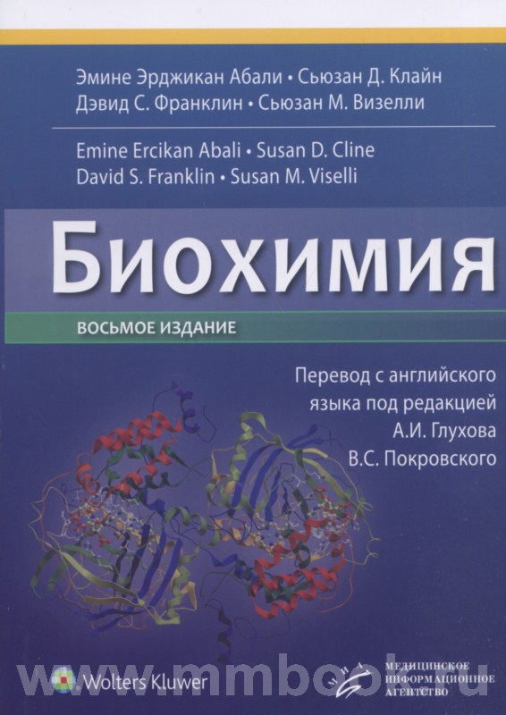 Биохимия 8-е изд