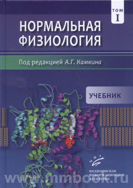Нормальная физиология : учебник для студентов высших учебных заведений в двух томах