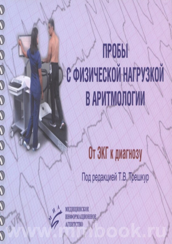 Пробы с физической нагрузкой в аритмологии : монография