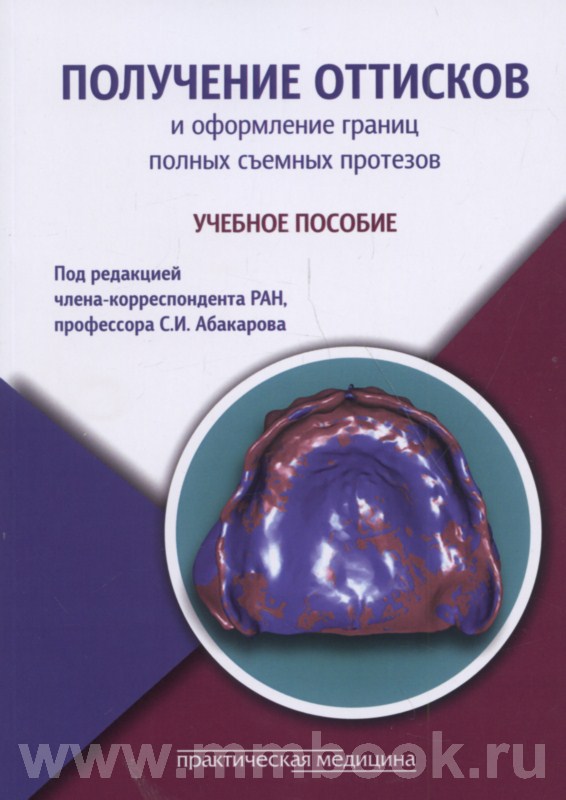 Получение оттисков и оформление границ полных съемных протезов. Учебное пособие