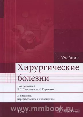 Госпитальная хирургия. Семинарские занятия